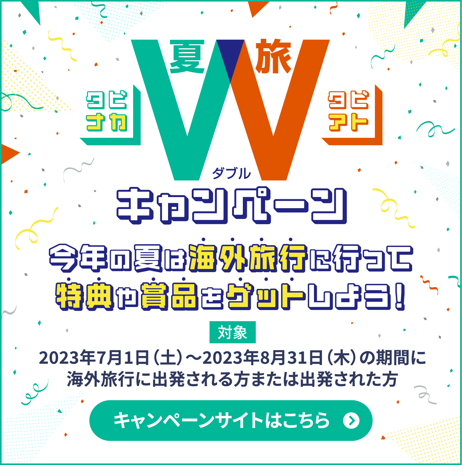 夏旅Wキャンペーン | Imakoso 今こそ海外！ 一般社団法人日本旅行業協会